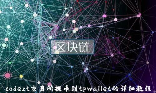 codezt交易所提币到tpwallet的详细教程