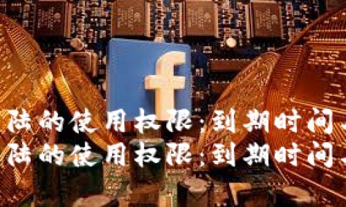TP Wallet在大陆的使用权限:到期时间与未来趋势分析
TP Wallet在大陆的使用权限:到期时间与未来趋势分析