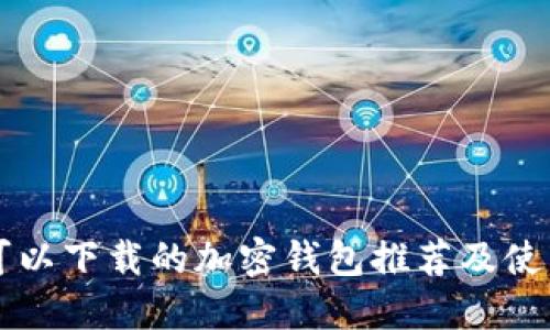 国内可以下载的加密钱包推荐及使用指南
