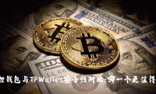 小狐狸钱包与TPWallet安全性对比：哪一个更值得信赖？