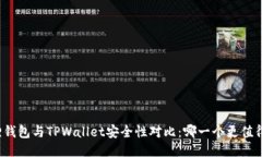小狐狸钱包与TPWallet安全性对比：哪一个更值得信