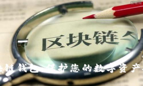非对称加密区块链钱包：保护您的数字资产安全的最佳选择