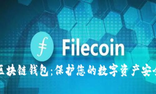 非对称加密区块链钱包：保护您的数字资产安全的最佳选择