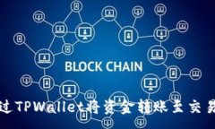 :如何通过TPWallet将资金转账至交易所指南