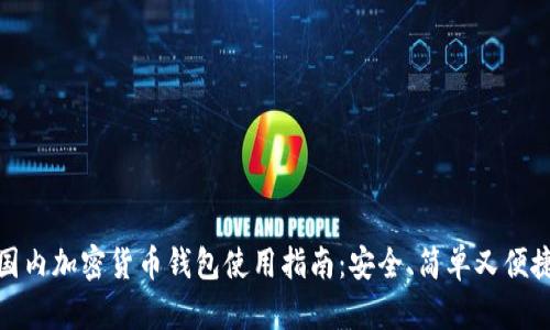 国内加密货币钱包使用指南：安全、简单又便捷