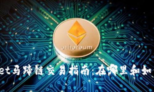 TPWallet马蹄链交易指南：在哪里和如何交易？