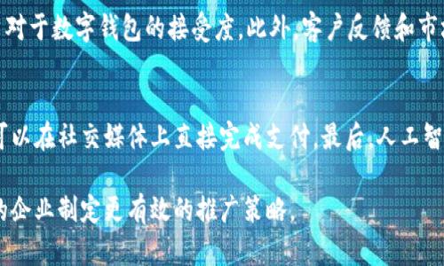 biao ti数字钱包推广的最佳策略与技巧/biao ti

数字钱包,数字支付,市场推广,新兴技术/guanjianci

一、数字钱包的定义与市场背景
数字钱包，也称电子钱包，是一种以数字形式存储和管理现金和账户信息的工具。用户可以通过智能手机或计算机来进行购物、支付账单、转账等金融交易。近年来，随着移动支付和电子商务的迅猛发展，数字钱包逐渐成为广大消费者的首选支付方式。
在全球支付市场中，数字钱包的市场份额逐年上升，让越来越多的企业和用户认识到其重要性。特别是在COVID-19疫情后，人们愈发青睐无接触支付，推动了数字钱包的普及。

二、数字钱包推广的重要性
推广数字钱包不仅能够提升品牌知名度，还能够直接促进用户注册和使用率。成功的推广策略可以吸引大量新用户，并增强现有用户的忠诚度，从而实现长期的商业利益。

三、数字钱包的推广渠道
1. strong社交媒体营销/strong: 社交媒体平台如微信、微博和Instagram等是数字钱包推广的重要渠道，可以通过发布相关内容和有吸引力的广告吸引用户。
2. strong内容营销/strong: 制作优质的内容，如教程、用户体验故事和行业报告，能够提升品牌形象和用户信任。
3. strong合作推广/strong: 与商家、 influencers 合作，进行联合营销，能够通过这些渠道接触到更多潜在用户。
4. strong/strong: 通过关键字，提高在搜索引擎中的排名，让用户更容易找到你的数字钱包。

四、数字钱包推广的实用技巧
1. strong提供用户体验/strong: 确保用户在使用数字钱包时的体验是顺畅的，这会鼓励他们介绍给其他人。
2. strong设置奖励机制/strong: 通过推荐奖励、使用积分等方式吸引新用户，并提高老用户的活跃度。
3. strong用户教育/strong: 通过组织在线研讨会或发布教育视频，帮助用户理解数字钱包的便利和安全性，消除他们的疑虑。
4. strong数据分析/strong: 定期分析用户的行为数据，可以为后续的推广策略提供有力支持。

五、常见问题解答

1. 什么是数字钱包，如何使用？
数字钱包是一种方便的支付工具，以电子方式存储用户的支付信息、银行卡信息和交易记录。用户只需下载安装相关 app，进行注册并绑定银行卡或信用卡，就可以在支持数字钱包的商家进行购物、支付账单或转账。数字钱包一般提供二维码支付、NFC支付等功能，用户只需扫描二维码或将手机靠近支付终端即可完成支付。

2. 为什么选择数字钱包而不是传统支付方式？
数字钱包与传统支付方式相比，有诸多优势。首先，数字钱包提供了更高的便捷性，用户可以随时随地完成支付，而不需要携带现金或银行卡。其次，数字钱包通常会提供交易记录和消费分析，帮助用户更好地管理财务。此外，许多数字钱包还设有安全防护措施，例如指纹识别、面部识别等，增强用户安全感。

3. 如何确保数字钱包的安全性？
用户在使用数字钱包时，可以采取一些安全措施来保护个人信息和资金安全。首先，选择知名、信誉良好的数字钱包提供商，并确保钱包 app 是从官方渠道下载。其次，设置复杂的密码和启用两步验证，可以有效防止未经授权的访问。此外，定期检查交易记录，发现异常情况及时处理，以确保账户安全。

4. 数字钱包推广的主要挑战是什么？
推广数字钱包面临的一些挑战包括用户教育的不足、市场竞争激烈、法律法规的不确定性等。许多用户对数字钱包的使用仍然存在疑惑，推广者需要投入精力进行教育和宣传。此外，市场上已有的数字钱包品牌众多，如何有效区分品牌优势、提升用户粘性是一个重要的任务。同时，对于广泛的市场和不同地区的法律法规了解不充分，可能导致潜在的法律风险。

5. 如何评估数字钱包推广的效果？
数字钱包推广效果的评估可以通过多个维度进行。首先，关注用户增长率，包括新用户注册和活跃用户的比例。其次，分析用户的使用行为数据，如交易频率、用户保留率等，来判断用户对于数字钱包的接受度。此外，客户反馈和市场调查也可以作为评估的一个重要手段，通过用户的反馈，产品和服务，更好地满足市场需求。

6. 未来数字钱包的发展趋势是什么？
未来，数字钱包的发展将呈现出几个显著的趋势。首先，智能合约和区块链技术的应用将进一步提升数字钱包的安全性和透明度。其次，社交支付和在线购物的集成将成为主流，用户可以在社交媒体上直接完成支付。最后，人工智能和大数据的应用将为用户提供更加个性化的服务，使数字钱包能够更好地满足用户的需求。此外，随着技术的不断进步和用户习惯的改变，数字钱包的发展将愈加多元化和便捷化。

通过以上内容，我们可以看到，数字钱包的推广是一个系统性工程，涉及到用户的体验、市场策略、产品安全以及未来的发展趋势等多个方面。希望这些信息能帮助从事数字钱包业务的企业制定更有效的推广策略。