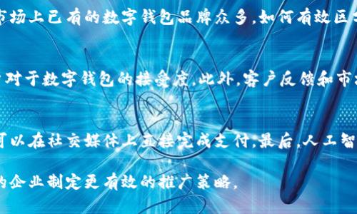 biao ti数字钱包推广的最佳策略与技巧/biao ti

数字钱包,数字支付,市场推广,新兴技术/guanjianci

一、数字钱包的定义与市场背景
数字钱包，也称电子钱包，是一种以数字形式存储和管理现金和账户信息的工具。用户可以通过智能手机或计算机来进行购物、支付账单、转账等金融交易。近年来，随着移动支付和电子商务的迅猛发展，数字钱包逐渐成为广大消费者的首选支付方式。
在全球支付市场中，数字钱包的市场份额逐年上升，让越来越多的企业和用户认识到其重要性。特别是在COVID-19疫情后，人们愈发青睐无接触支付，推动了数字钱包的普及。

二、数字钱包推广的重要性
推广数字钱包不仅能够提升品牌知名度，还能够直接促进用户注册和使用率。成功的推广策略可以吸引大量新用户，并增强现有用户的忠诚度，从而实现长期的商业利益。

三、数字钱包的推广渠道
1. strong社交媒体营销/strong: 社交媒体平台如微信、微博和Instagram等是数字钱包推广的重要渠道，可以通过发布相关内容和有吸引力的广告吸引用户。
2. strong内容营销/strong: 制作优质的内容，如教程、用户体验故事和行业报告，能够提升品牌形象和用户信任。
3. strong合作推广/strong: 与商家、 influencers 合作，进行联合营销，能够通过这些渠道接触到更多潜在用户。
4. strong/strong: 通过关键字，提高在搜索引擎中的排名，让用户更容易找到你的数字钱包。

四、数字钱包推广的实用技巧
1. strong提供用户体验/strong: 确保用户在使用数字钱包时的体验是顺畅的，这会鼓励他们介绍给其他人。
2. strong设置奖励机制/strong: 通过推荐奖励、使用积分等方式吸引新用户，并提高老用户的活跃度。
3. strong用户教育/strong: 通过组织在线研讨会或发布教育视频，帮助用户理解数字钱包的便利和安全性，消除他们的疑虑。
4. strong数据分析/strong: 定期分析用户的行为数据，可以为后续的推广策略提供有力支持。

五、常见问题解答

1. 什么是数字钱包，如何使用？
数字钱包是一种方便的支付工具，以电子方式存储用户的支付信息、银行卡信息和交易记录。用户只需下载安装相关 app，进行注册并绑定银行卡或信用卡，就可以在支持数字钱包的商家进行购物、支付账单或转账。数字钱包一般提供二维码支付、NFC支付等功能，用户只需扫描二维码或将手机靠近支付终端即可完成支付。

2. 为什么选择数字钱包而不是传统支付方式？
数字钱包与传统支付方式相比，有诸多优势。首先，数字钱包提供了更高的便捷性，用户可以随时随地完成支付，而不需要携带现金或银行卡。其次，数字钱包通常会提供交易记录和消费分析，帮助用户更好地管理财务。此外，许多数字钱包还设有安全防护措施，例如指纹识别、面部识别等，增强用户安全感。

3. 如何确保数字钱包的安全性？
用户在使用数字钱包时，可以采取一些安全措施来保护个人信息和资金安全。首先，选择知名、信誉良好的数字钱包提供商，并确保钱包 app 是从官方渠道下载。其次，设置复杂的密码和启用两步验证，可以有效防止未经授权的访问。此外，定期检查交易记录，发现异常情况及时处理，以确保账户安全。

4. 数字钱包推广的主要挑战是什么？
推广数字钱包面临的一些挑战包括用户教育的不足、市场竞争激烈、法律法规的不确定性等。许多用户对数字钱包的使用仍然存在疑惑，推广者需要投入精力进行教育和宣传。此外，市场上已有的数字钱包品牌众多，如何有效区分品牌优势、提升用户粘性是一个重要的任务。同时，对于广泛的市场和不同地区的法律法规了解不充分，可能导致潜在的法律风险。

5. 如何评估数字钱包推广的效果？
数字钱包推广效果的评估可以通过多个维度进行。首先，关注用户增长率，包括新用户注册和活跃用户的比例。其次，分析用户的使用行为数据，如交易频率、用户保留率等，来判断用户对于数字钱包的接受度。此外，客户反馈和市场调查也可以作为评估的一个重要手段，通过用户的反馈，产品和服务，更好地满足市场需求。

6. 未来数字钱包的发展趋势是什么？
未来，数字钱包的发展将呈现出几个显著的趋势。首先，智能合约和区块链技术的应用将进一步提升数字钱包的安全性和透明度。其次，社交支付和在线购物的集成将成为主流，用户可以在社交媒体上直接完成支付。最后，人工智能和大数据的应用将为用户提供更加个性化的服务，使数字钱包能够更好地满足用户的需求。此外，随着技术的不断进步和用户习惯的改变，数字钱包的发展将愈加多元化和便捷化。

通过以上内容，我们可以看到，数字钱包的推广是一个系统性工程，涉及到用户的体验、市场策略、产品安全以及未来的发展趋势等多个方面。希望这些信息能帮助从事数字钱包业务的企业制定更有效的推广策略。