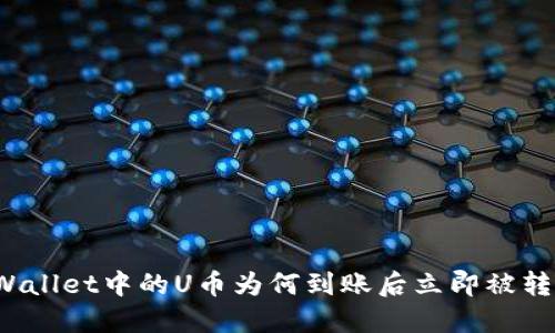 TPWallet中的U币为何到账后立即被转走？