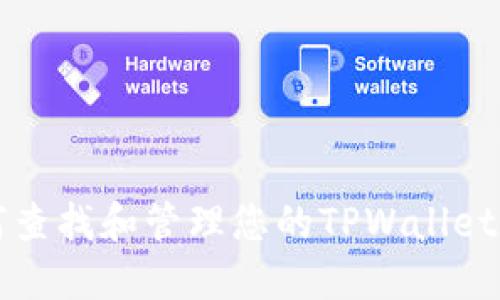 如何查找和管理您的TPWallet账户