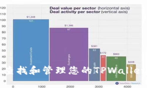 如何查找和管理您的TPWallet账户
