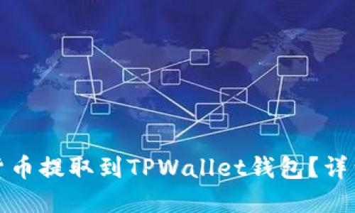 如何将数字货币提取到TPWallet钱包？详细步骤与技巧