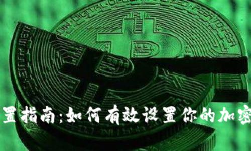 区块链钱包配置指南：如何有效设置你的加密资产管理工具