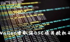 如何在TPWallet中取消BSC项目授权的详细指南