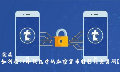 优质
如何将TP冷钱包中的加密货币转移到交易所?