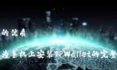 思考的优质在华为手机上安装TPWallet的完整指南