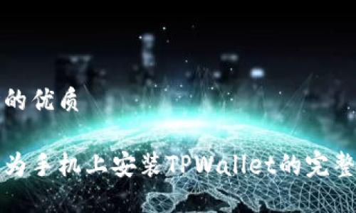 思考的优质
在华为手机上安装TPWallet的完整指南
