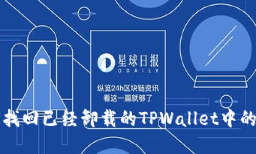 如何找回已经卸载的TPWallet中的资产