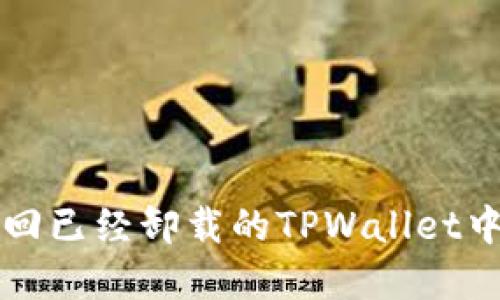 如何找回已经卸载的TPWallet中的资产