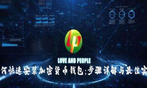 如何快速安装加密货币钱包:步骤详解与最佳实践