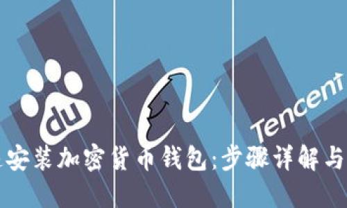 如何快速安装加密货币钱包:步骤详解与最佳实践