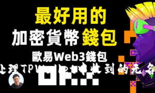 如何处理TPWallet中收到的无名代币?
