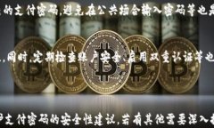 TPWallet支付密码详解：你需要知道的数字位数及设