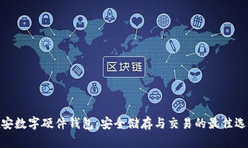 雄安数字硬件钱包:安全储存与交易的最佳选择