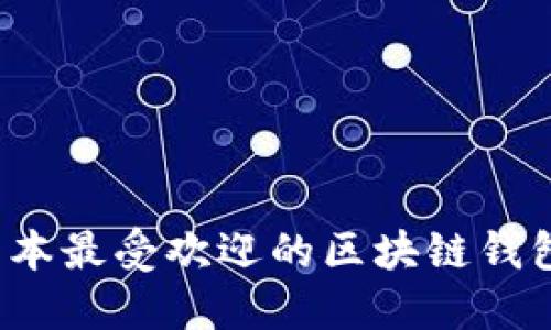 2023年日本最受欢迎的区块链钱包软件推荐