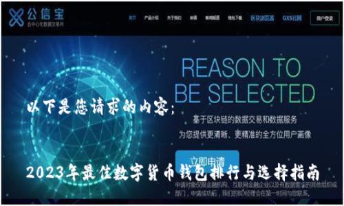 以下是您请求的内容:
2023年最佳数字货币钱包排行与选择指南