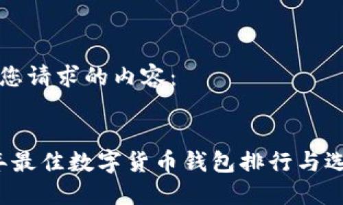 以下是您请求的内容:
2023年最佳数字货币钱包排行与选择指南