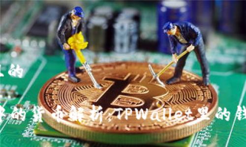 思考一个且的
TPWallet中的货币解析:TPWallet里的钱是美金吗?