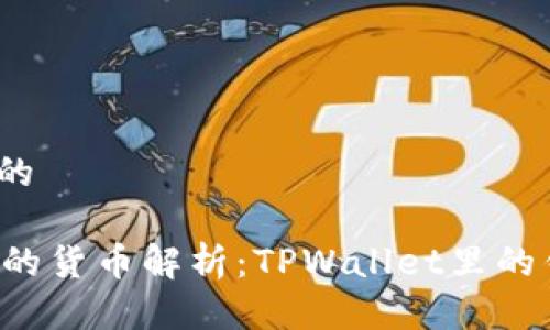 思考一个且的
TPWallet中的货币解析:TPWallet里的钱是美金吗?