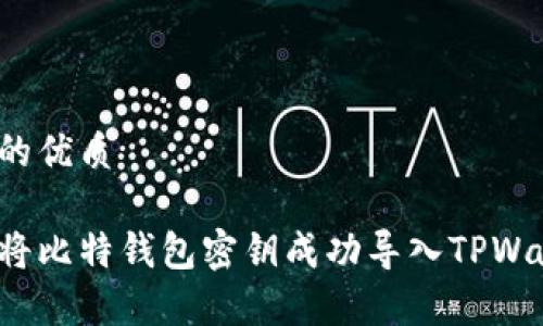 考虑的优质
如何将比特钱包密钥成功导入TPWallet?