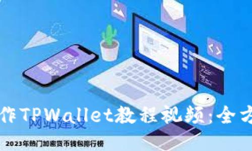 如何制作TPWallet教程视频:全方位指南