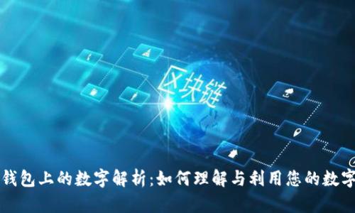 华为钱包上的数字解析:如何理解与利用您的数字资产