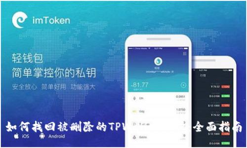如何找回被删除的TPWallet账户:全面指南