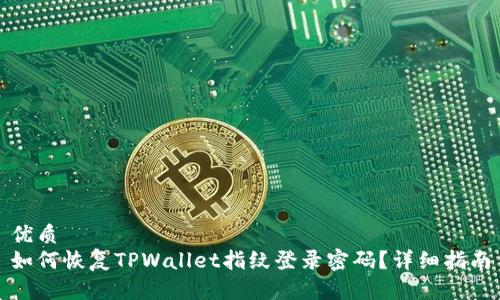 优质
如何恢复TPWallet指纹登录密码？详细指南
