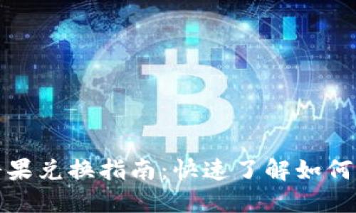 TP钱包糖果兑换指南:快速了解如何轻松换钱