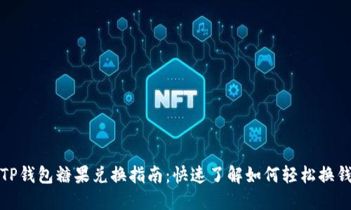 TP钱包糖果兑换指南:快速了解如何轻松换钱