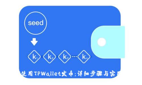 如何使用TPWallet发币:详细步骤与实用指南