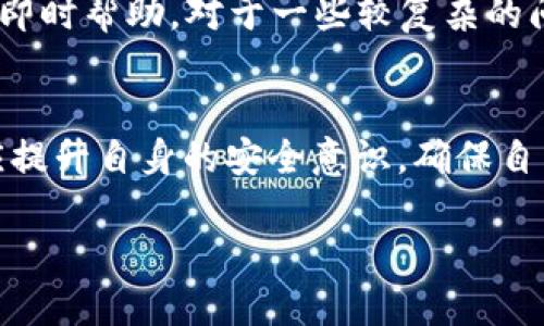 优质

  tpwallet买币总是提示错误的解决方法与常见问题解答 / 

相关关键词：

 guanjianci tpwallet, 买币, 提示错误, 解决方案 /guanjianci 

引言
TPWallet是一个热门的数字货币钱包，能够让用户安全地存储和交易多种数字资产。然而，很多用户在使用TPWallet买币时，常常遇到提示错误的问题。本文将深入探讨这一问题的原因、解决方案以及如何你的购买体验，同时也会解答一些用户可能会问的常见问题，从而帮助用户更顺畅地进行数字资产交易。

常见的买币错误信息
在使用TPWallet过程中，用户可能会遇到多种错误提示，这些提示可能与网络连接、账户设置、交易频率等多个因素有关。以下列出一些常见的买币错误信息：
1. **网络错误**：这通常是由于网络连接较差或服务器问题引起的，用户在购买时可能需要重新连接网络或稍后再试。
2. **账户设置问题**：如果你的账户没有完成KYC（了解你的客户）认证或者账户余额不足，都会导致无法成功购买币种。
3. **交易次数限制**：TPWallet可能会针对频繁的交易进行限制，这可能导致用户在短时间内无法进行新的交易。
4. **合约或市场波动**：在购买时，如果所选币种的市场交易对合约出现问题，可能会提示购买失败。

如何解决TPWallet买币提示错误的问题
遇到买币提示错误时，用户可以采取以下几种措施：
1. **检查网络连接**：确保你的设备已连接到稳定的网络，可以尝试切换Wi-Fi或数据网络，必要时重启路由器。
2. **确认账户设置**：登陆TPWallet，查看是否已完成所有必要的身份验证，特别是KYC认证。如果未完成，请按要求补充信息。
3. **减少交易频率**：如果你近期频繁交易，可以稍等片刻再尝试购买。观察是否有交易限制的提示。
4. **更新应用程序**：确保TPWallet应用是最新的，有时更新可解决存在的系统错误。
5. **联系客服支持**：如果以上方法仍然无法解决问题，建议联系TPWallet官方客服，向其反馈并请求技术支持。

用户常见问题解答
在用户使用TPWallet过程中，可能会产生以下一些常见问题：

1. TPWallet如何保证购买过程的安全性？
TPWallet通过多重安全策略和加密技术来确保用户购买过程的安全性。首先，TPWallet采用了行业标准的加密算法来保护用户的个人信息和交易数据，避免被黑客和恶意软件盗取。此外，TPWallet还支持二次验证（2FA），当用户进行敏感操作时，系统会要求输入额外的验证码，以提高账户安全。同时，TPWallet定期进行安全审计，并及时修复任何发现的漏洞，确保整个平台的安全性。此外，TPWallet还建立了快速响应机制，一旦发现异动或潜在风险，能够第一时间通知用户并采取必要措施。

2. 为什么我的KYC认证总是无法通过？
KYC（了解你的客户）认证是数字货币平台确保交易安全和防止洗钱的必要措施。在TPWallet上，KYC认证主要包括提交身份证明、地址证明和银行账户信息等。若用户的认证未通过，可能是由于以下原因：提交的文件模糊或不清晰、身份证信息与注册信息不一致、某些国家的用户由于法律原因无法完成KYC。用户在提交文件时，应确保文件清晰可读，并与注册信息保持一致。如果你仍然无法通过认证，建议联系TPWallet客服，获取具体的帮助和指导。

3. 我在TPWallet上买币失败，如何查看交易记录？
用户可以在TPWallet的主界面中找到“交易记录”选项，点击进入后可以查看所有历史交易记录。如果最近的一笔交易失败，记录中会显示出失败原因。用户还可以根据时间范围、交易类型等进行筛选查找。此外，在查看交易记录时，用户可以注意到每笔交易的状态、交易时间、金额等信息，如果出现错误提示，记录中通常会提供一些提示，帮助用户了解问题所在。一旦发现错误，用户可以根据记录中的提示进行相应的调整和操作。

4. 如何增强TPWallet账号的安全性？
用户可以通过多种方式增强TPWallet账号的安全性，首先建议设定一个强密码，并且定期更换密码。同时，启用双重验证（2FA）功能，这样在登录时需要同时输入密码及手机验证码，增强账号的安全性。此外，不建议在公共场所的网络环境下进行交易操作，因为公共Wi-Fi存在安全隐患，易受到攻击。用户也要注意不随意点击邮件或站外链接，避免网络钓鱼攻击。定期检查账户活动和交易记录，及时发现异常可避免潜在损失。

5. TPWallet支持哪些币种的购买？
TPWallet支持多个主流币种的购买，包括比特币（BTC）、以太坊（ETH）、莱特币（LTC）以及众多ERC20代币。具体支持的币种会随市场变化而有所调整，这些信息通常可以在TPWallet的官方网站或App内查看。用户在选择购买币种时，应参考市场行情、自己的投资策略及风险承受能力。此外，用户需要确保自己选择的币种在TPWallet上均有流动性，避免在低流动性情况下无法顺利完成操作。

6. TPWallet的客户支持如何联系？
TPWallet的客户支持可以通过多种渠道进行联系，用户可以在App内找到“客服”选项，并通过在线聊天或邮件系统进行反馈与咨询。此外，TPWallet在其官方网站上提供了常见问题解答栏目（FAQ）和相关文档，用户可以查看以获取即时帮助。对于一些较复杂的问题，用户有时可能需要通过邮件提交详细的反馈，需耐心等待客服的回复。客服工作时间也是用户需要注意的点，通常较繁忙的时间段回复可能会延迟。因此，尤其在非高峰时段提交问题会提高获取及时回复的机会。

总结
TPWallet作为一个新兴的数字货币钱包，其便捷性和安全性吸引了越来越多的用户。然而，用户在使用过程中遇到的技术问题，尤其是买币时的错误提示，是可以通过上述方法进行有效解决的。同时，用户在进行数字资产交易时也应提升自身的安全意识，确保自己的资产安全。通过反馈、问题解答与技术支持，进一步提升用户体验，TPWallet将更好地服务于每一位用户。

整个内容的字数大约为3700字左右，其中涉及了TPWallet购买币时可能出现的错误、解决方案、用户常见问题以及一些实用建议，希望对各位用户有所帮助。