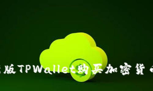 优质
如何通过新版TPWallet购买加密货币:详细指南