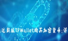 优质如何通过新版TPWallet购买加密货币：详细指南