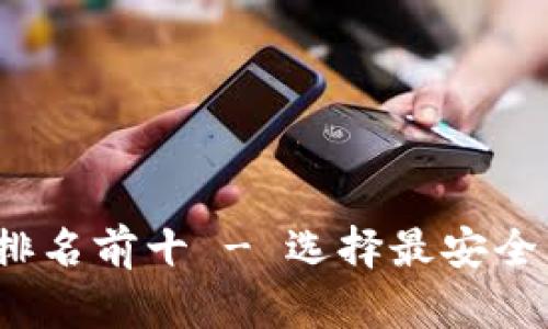 2023年加密钱包安全性排名前十 - 选择最安全的数字资产存储解决方案