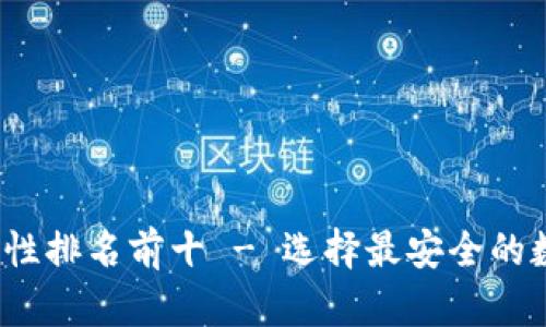 2023年加密钱包安全性排名前十 - 选择最安全的数字资产存储解决方案