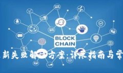 TPWallet更新失败解决方案：详尽指南与常见问题解