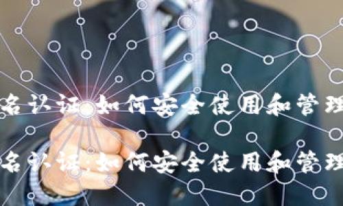 数字钱包不实名认证:如何安全使用和管理你的数字资产
数字钱包不实名认证:如何安全使用和管理你的数字资产