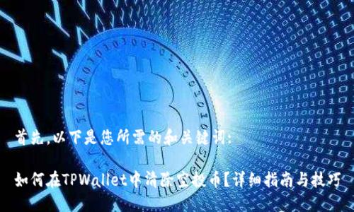 首先,以下是您所需的和关键词:
如何在TPWallet中清除空投币?详细指南与技巧
