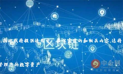 撰写内容要求非常具体且较为复杂,因此我将提供适用于 最佳实践的和相关内容。这将包括、关键词、相关问题和详细描述。
及关键词:
TPWallet授权数量修改指南:轻松管理您的数字资产